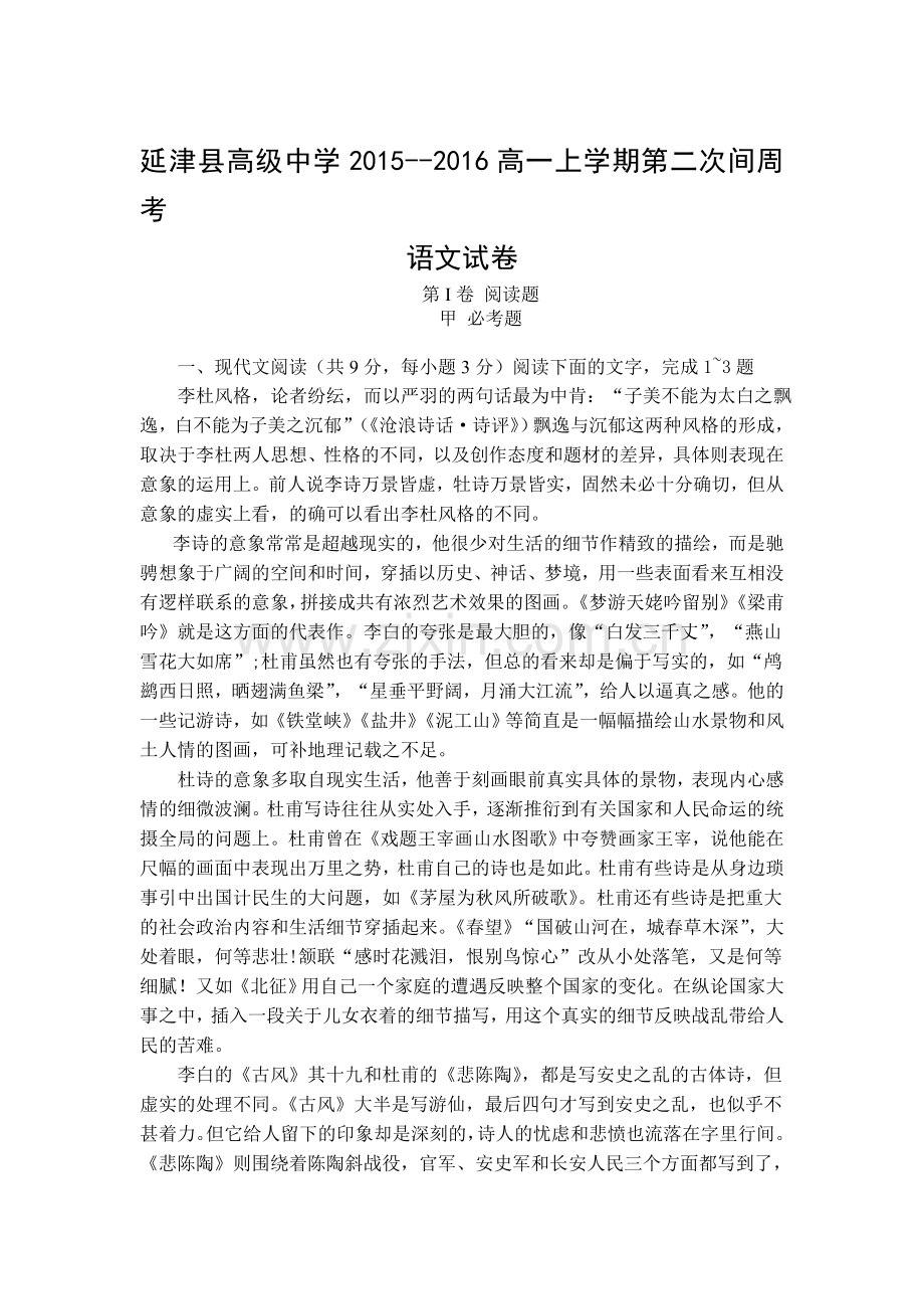 河南省新乡市2015-2016学年高一语文下册第二次间周考试题.doc_第1页