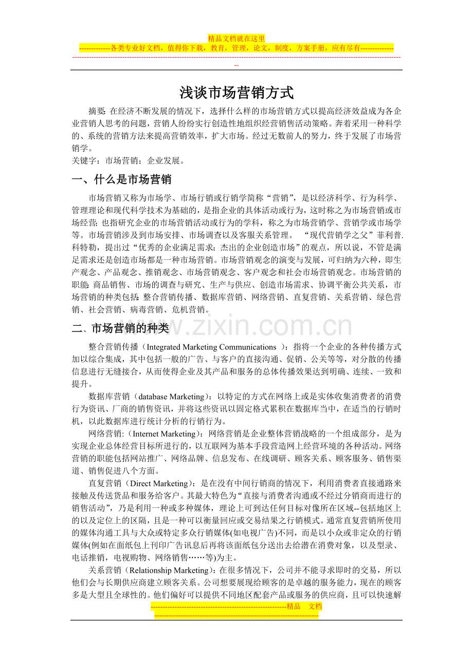 市场营销战略与管理.doc_第1页