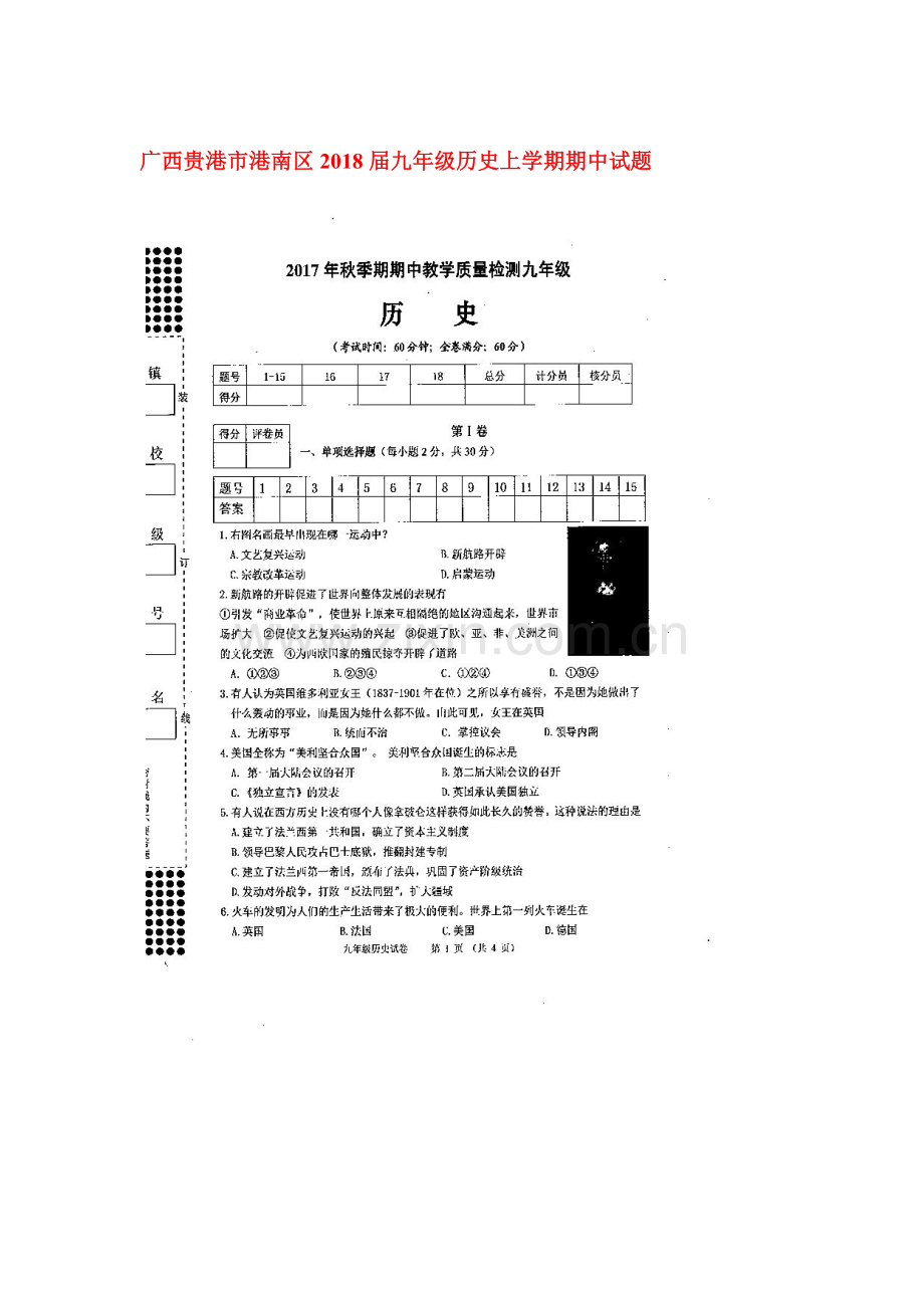 2018届九年级历史上学期期中测试卷20.doc_第1页
