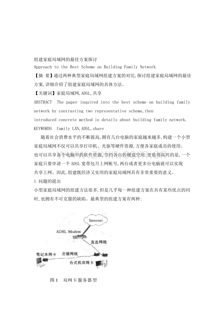 组建家庭局域网的最佳方案探讨.doc_第1页