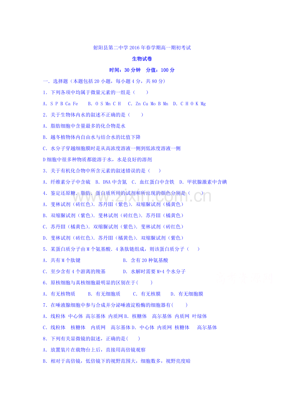 江苏省射阳县2015-2016学年高一生物下册期初考试试题.doc_第1页