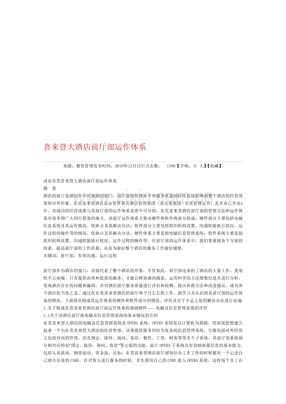喜来登大酒店前厅部运作体系.doc_第1页