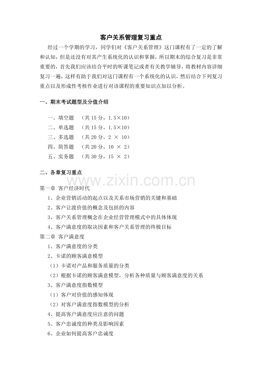 客户关系管理复习重点.doc_第1页