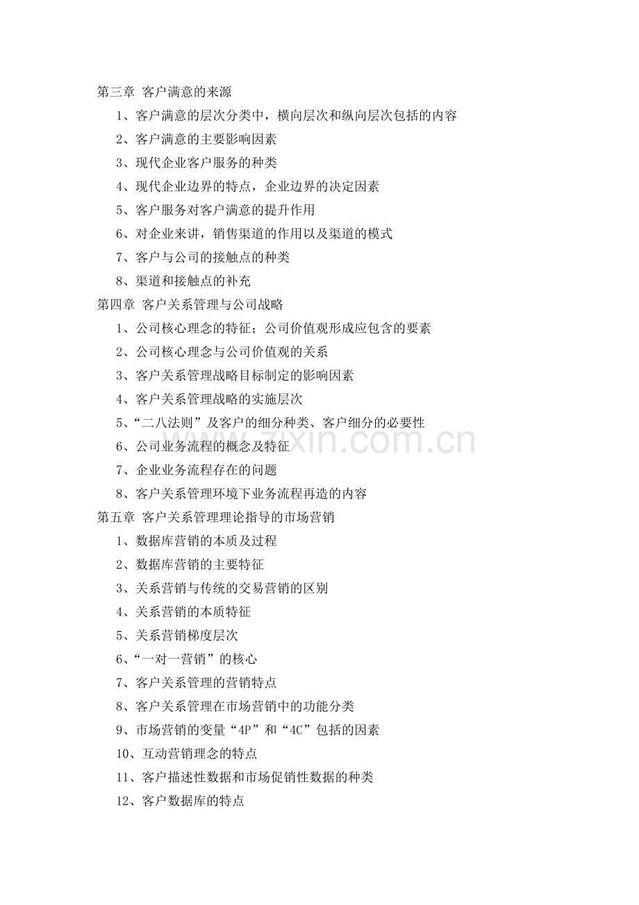 客户关系管理复习重点.doc_第2页