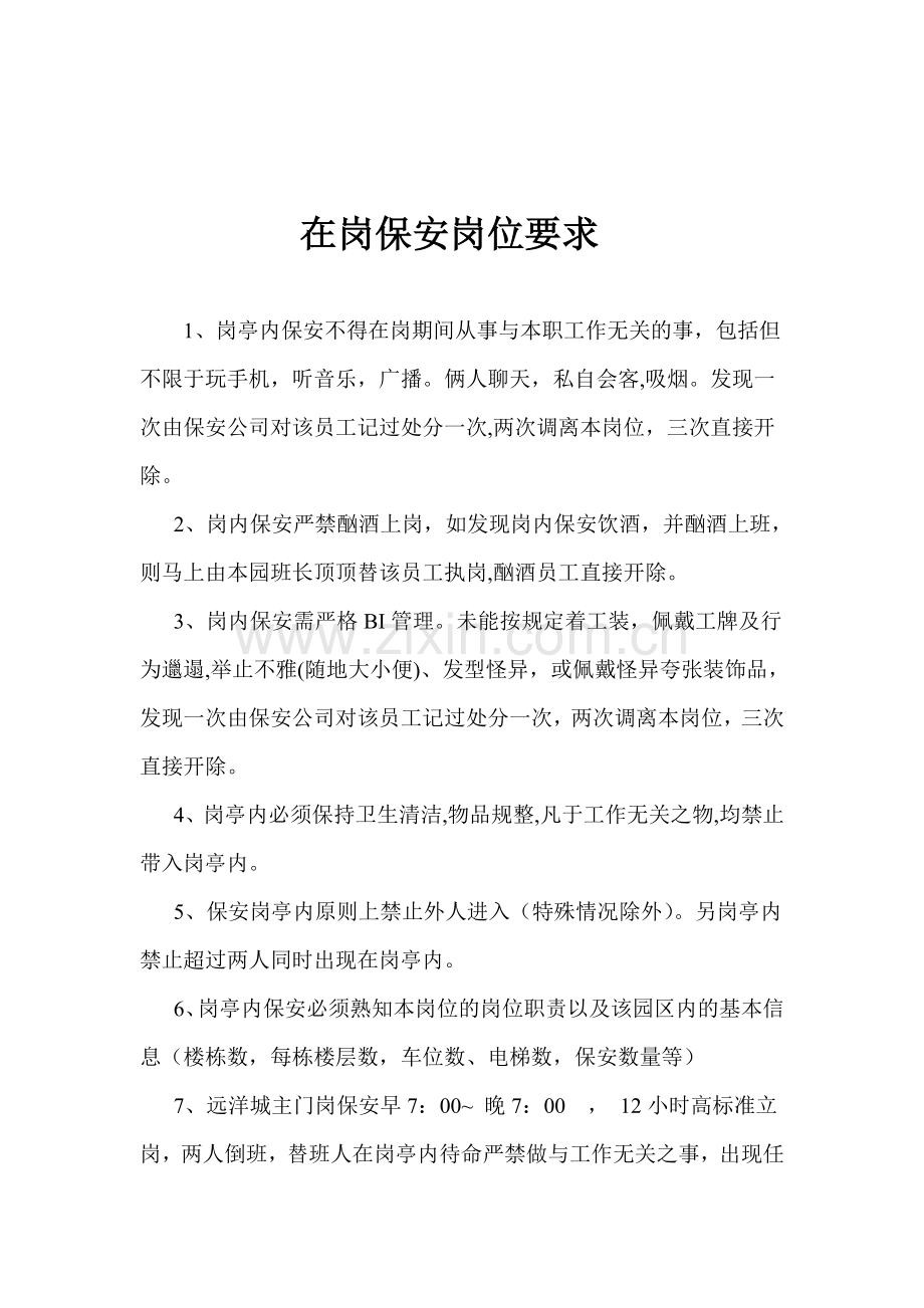 在岗保安岗位要求.doc_第1页