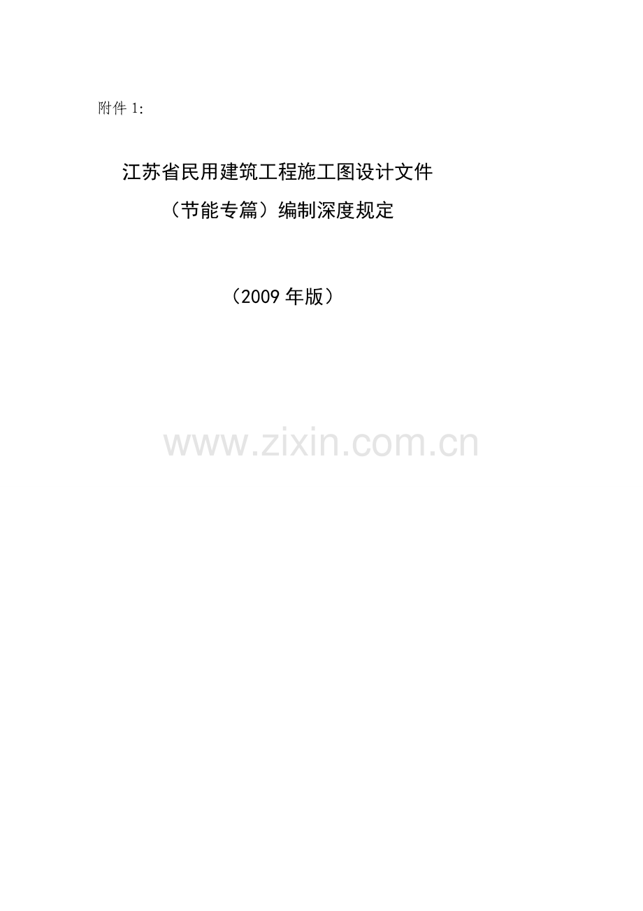 《江苏省民用建筑工程施工图设计文件(节能专篇)编制深度规定》(2009年版).doc_第2页