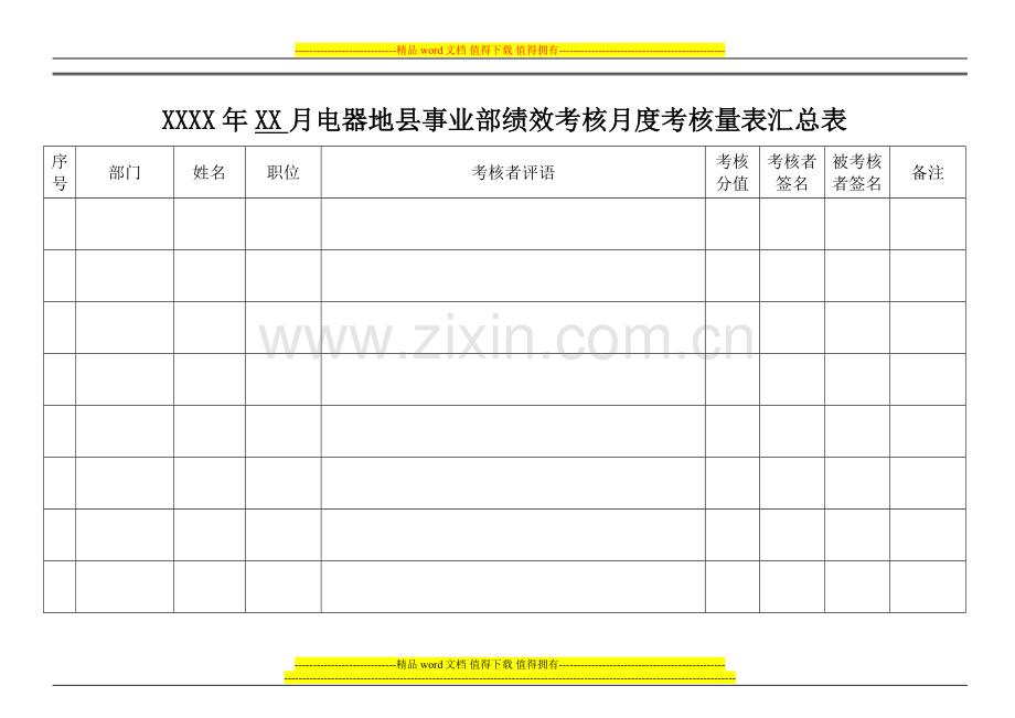 绩效考核评语汇总表.doc_第1页