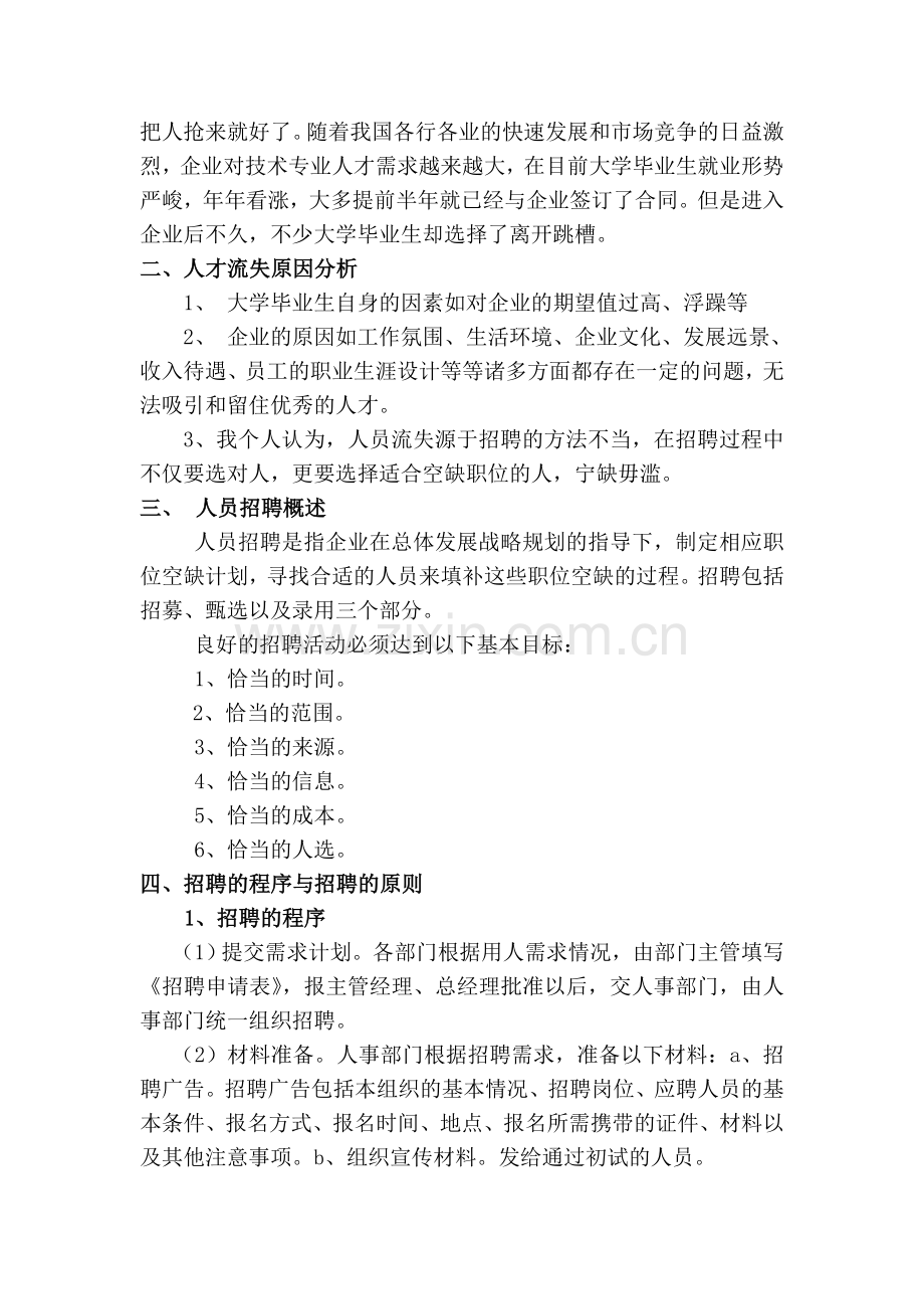 人力资源管理人员招聘论文.doc_第2页