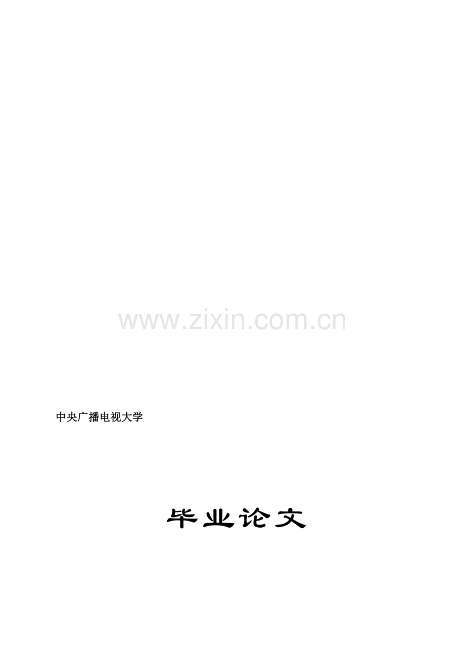 公务员绩效评估体系研究.doc_第1页