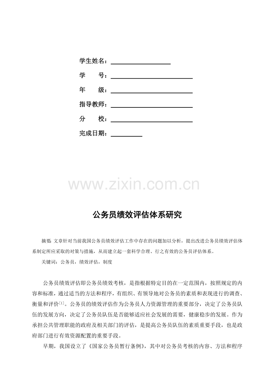 公务员绩效评估体系研究.doc_第2页