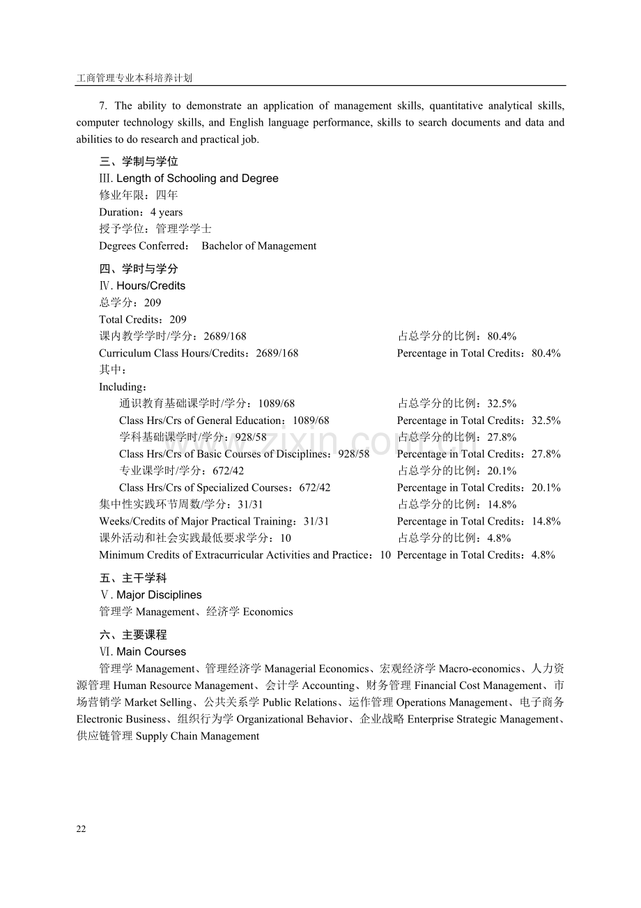 工商管理专业本科培养计划.doc_第2页