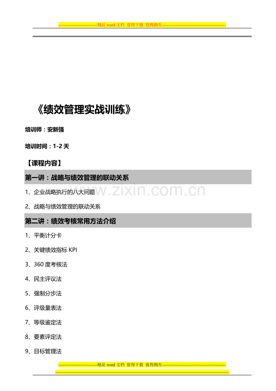 安新强老师绩效管理实操训练.doc_第1页