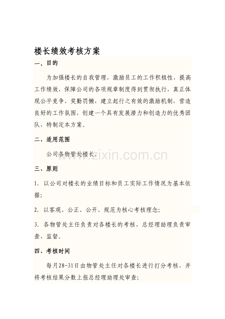 楼长绩效考核方案.doc_第1页