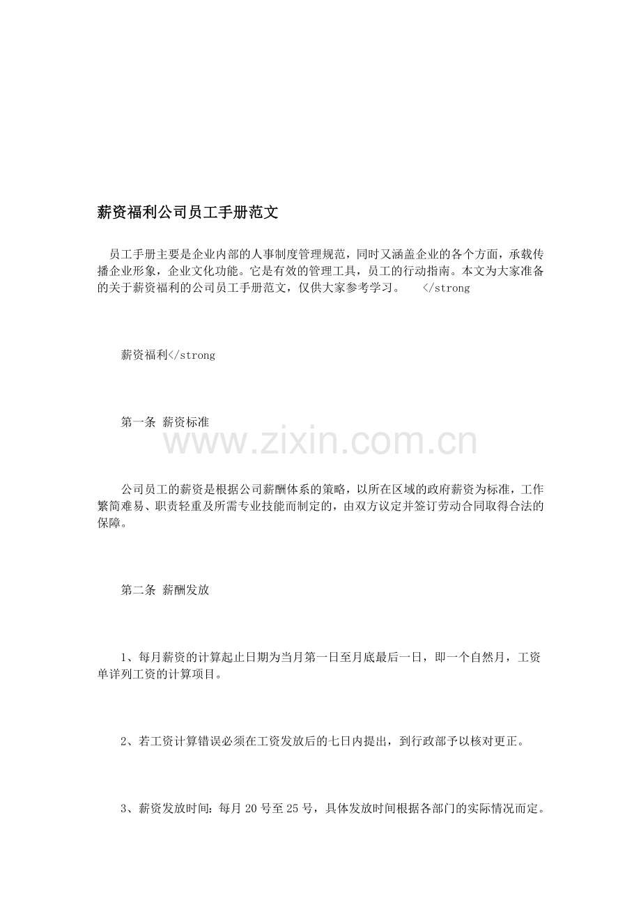 薪资福利公司员工手册范文.doc_第1页