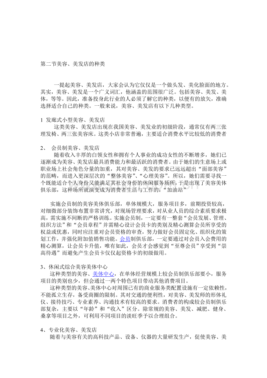 第二节美容、美发店的种类.doc_第1页