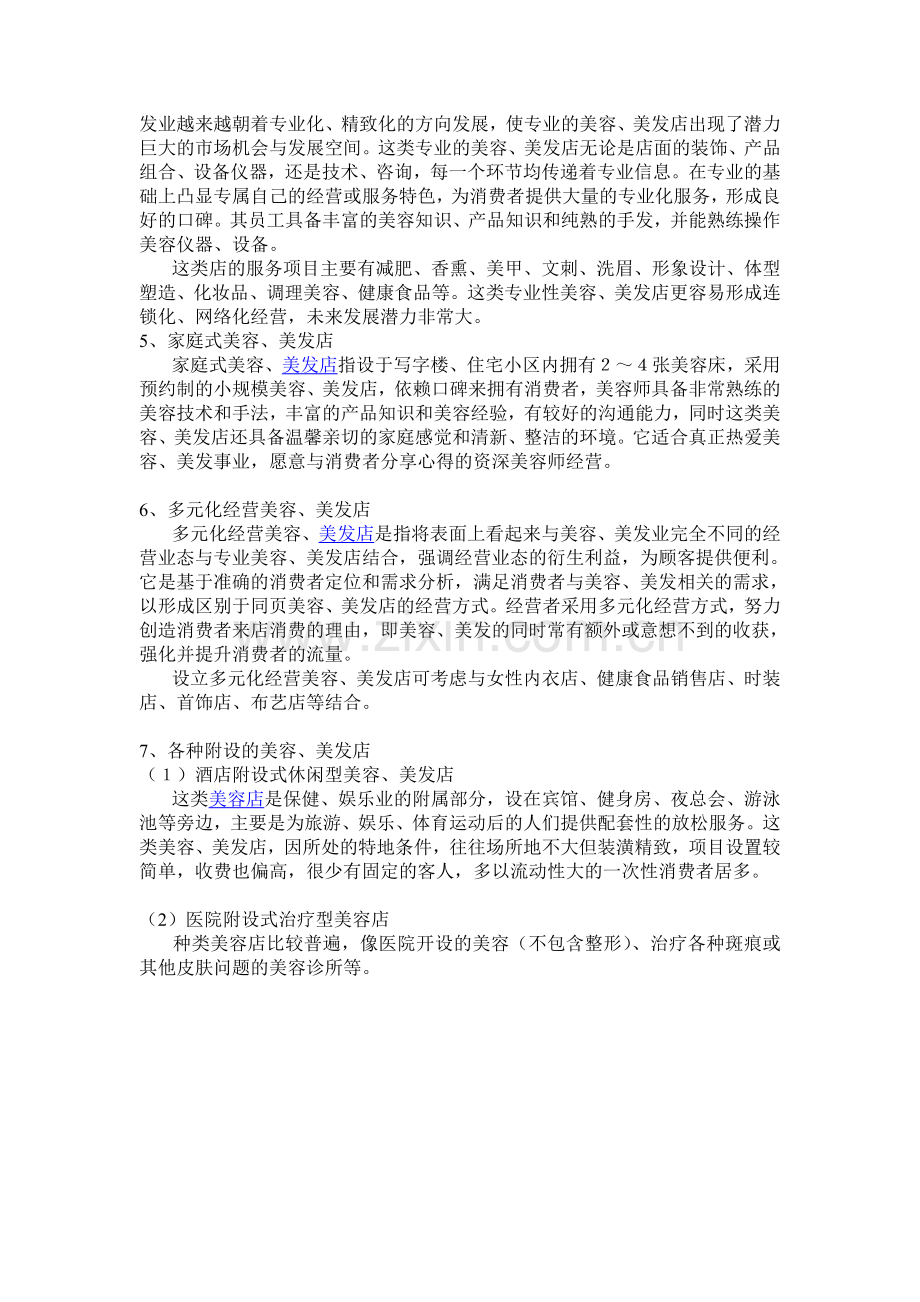 第二节美容、美发店的种类.doc_第2页