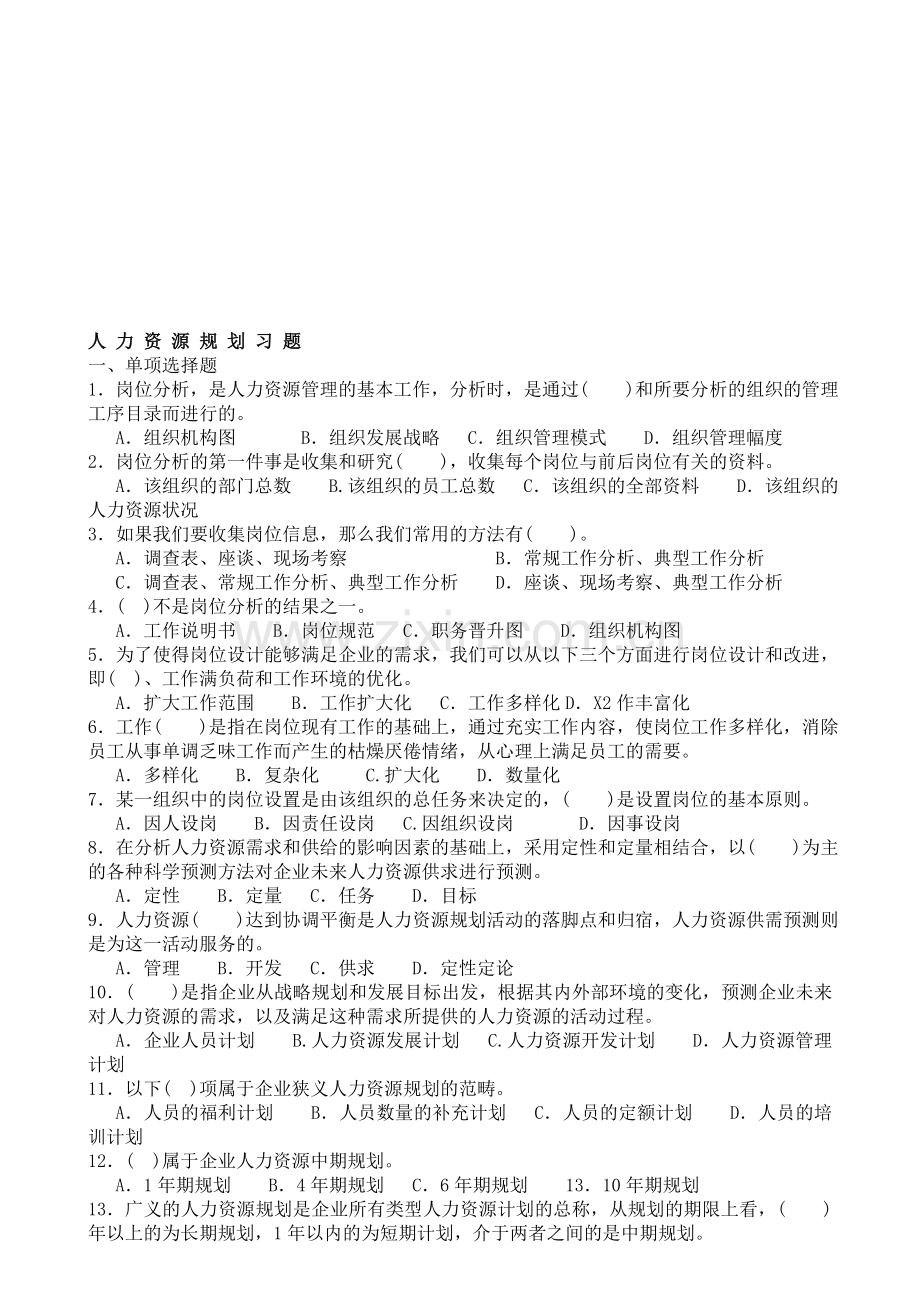 人力资源规划练习题(附参考答案).doc_第1页