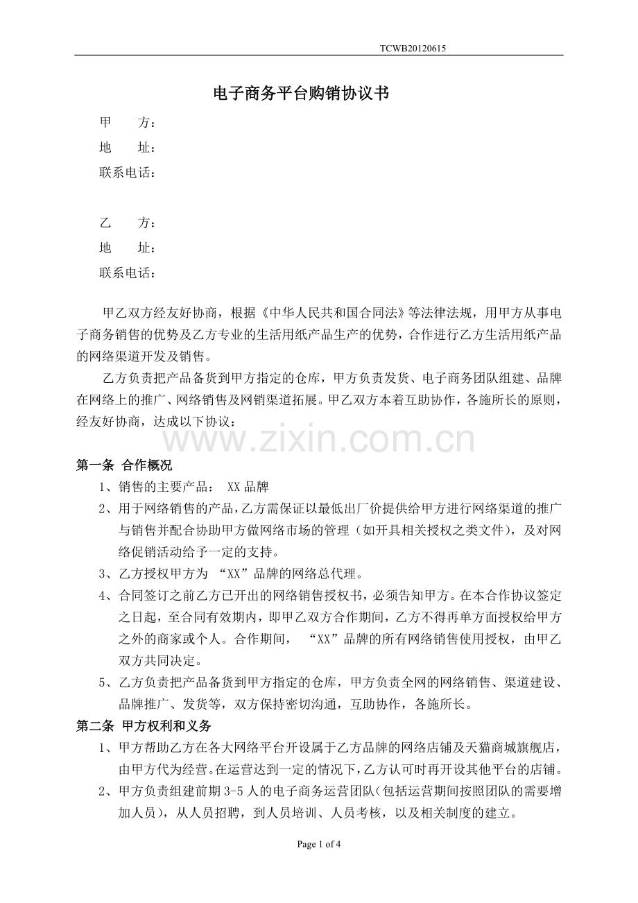 电子商务平台购销协议书.doc_第1页