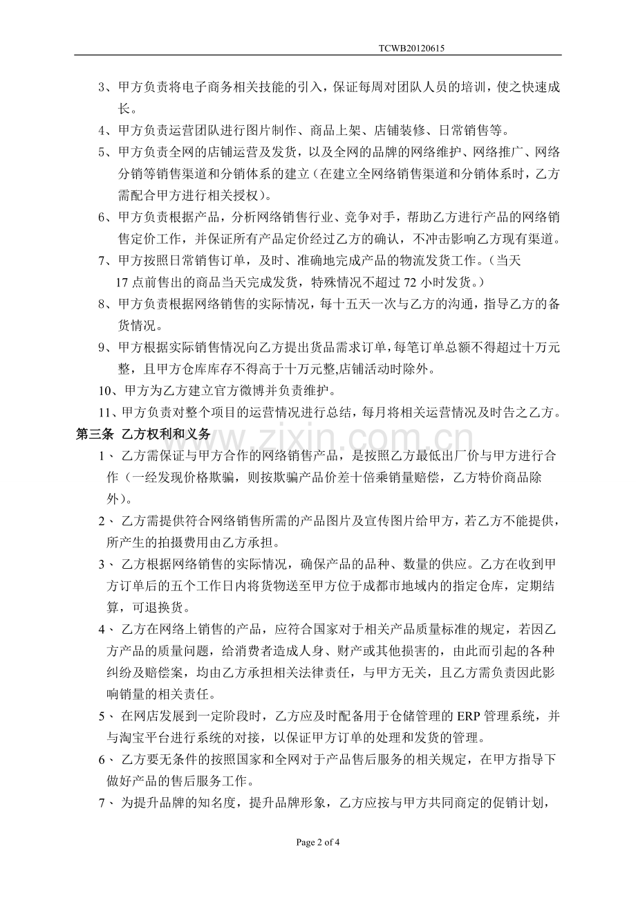 电子商务平台购销协议书.doc_第2页