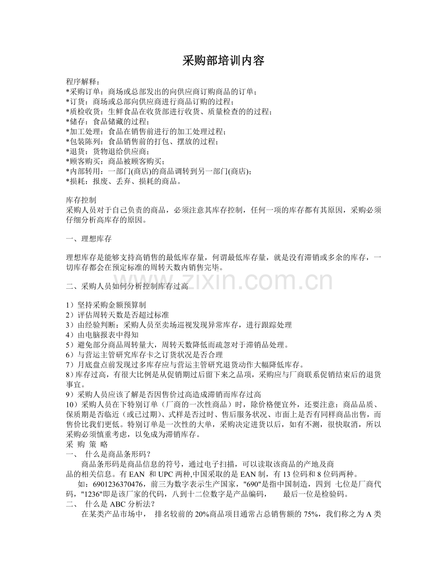 采购部培训内容.doc_第1页