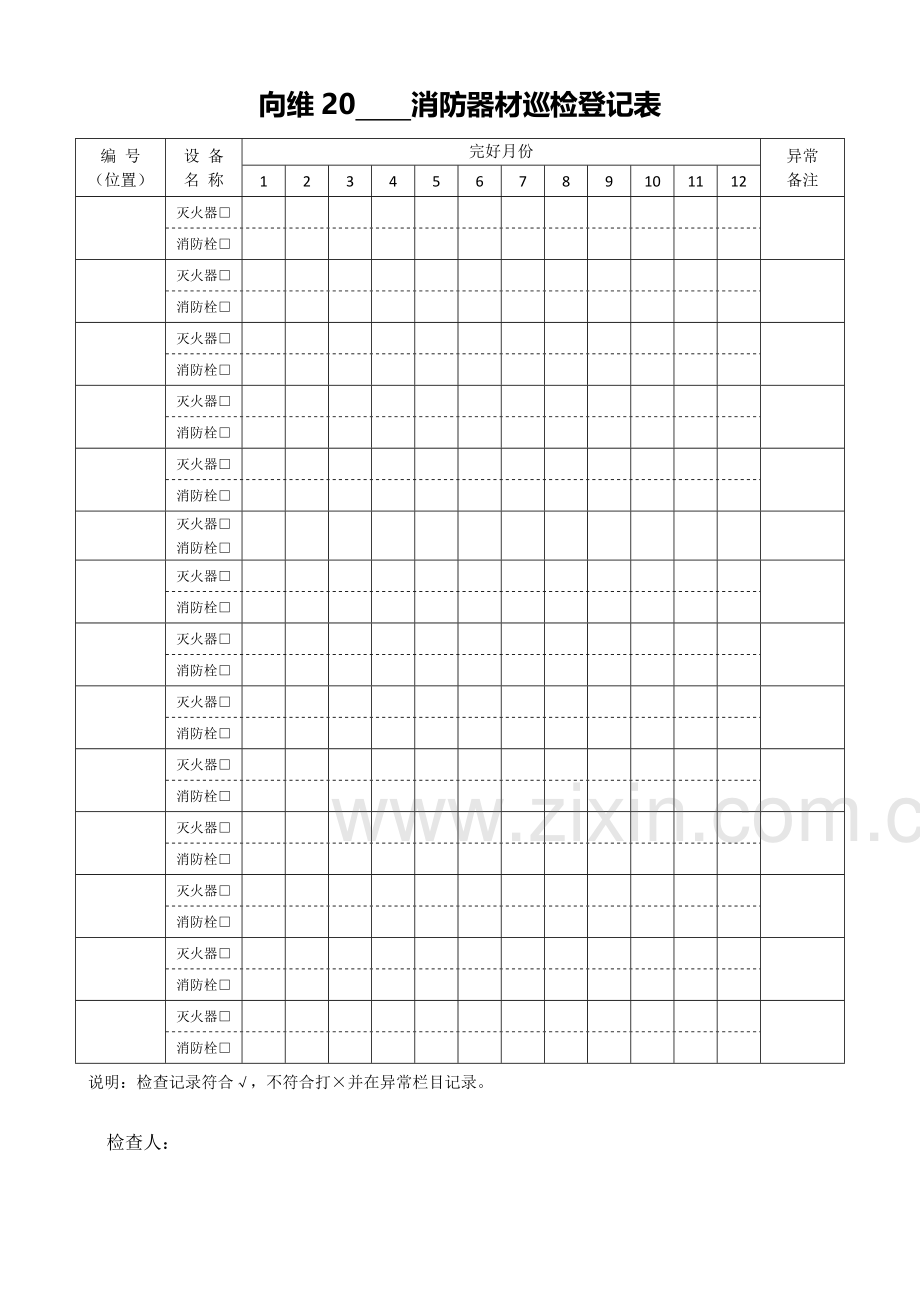 消防安全日巡查记录表及设备检查表.doc_第2页
