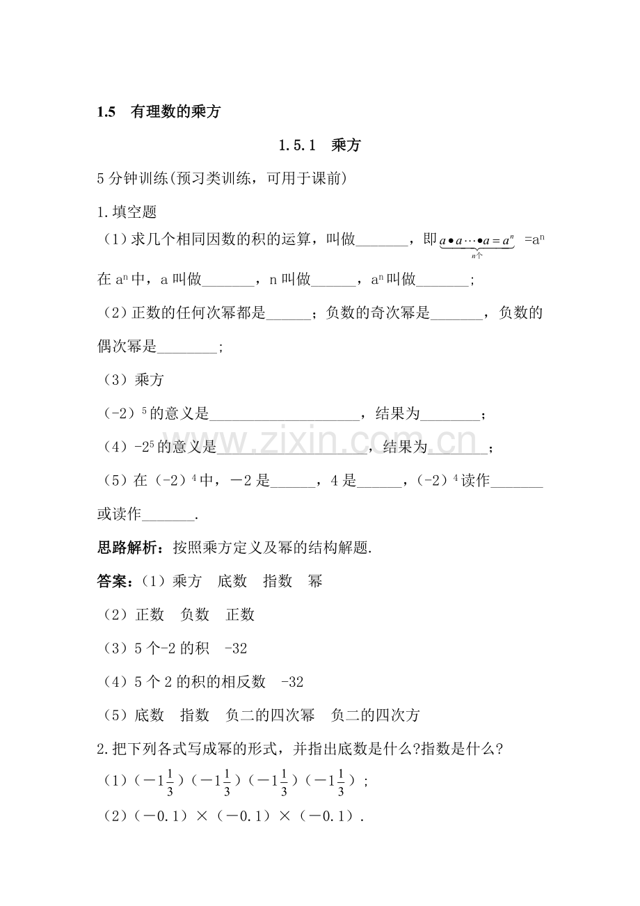 乘方同步训练.doc_第1页