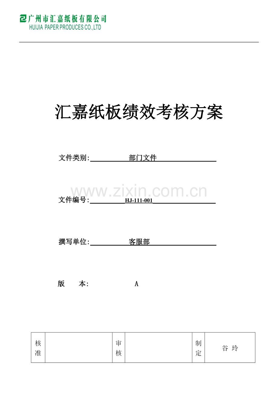 汇嘉绩效考核方案..doc_第1页