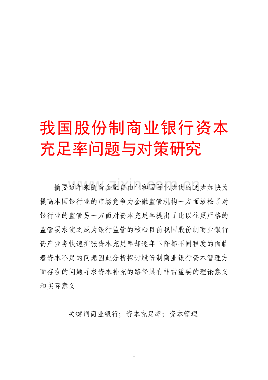 我国股份制商业银行资本充足率问题与对策研究.doc_第1页