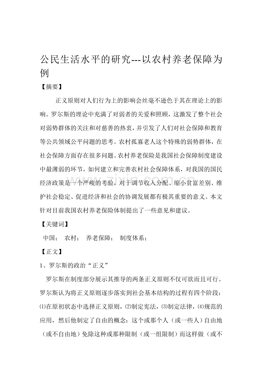 我国农村养老保障制度浅论.doc_第1页