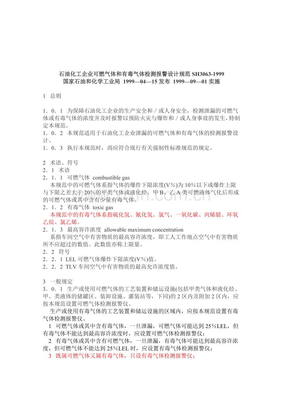 石油化工企业可燃气体和有毒气体检测报警设计规范SH3063-1999.doc_第1页