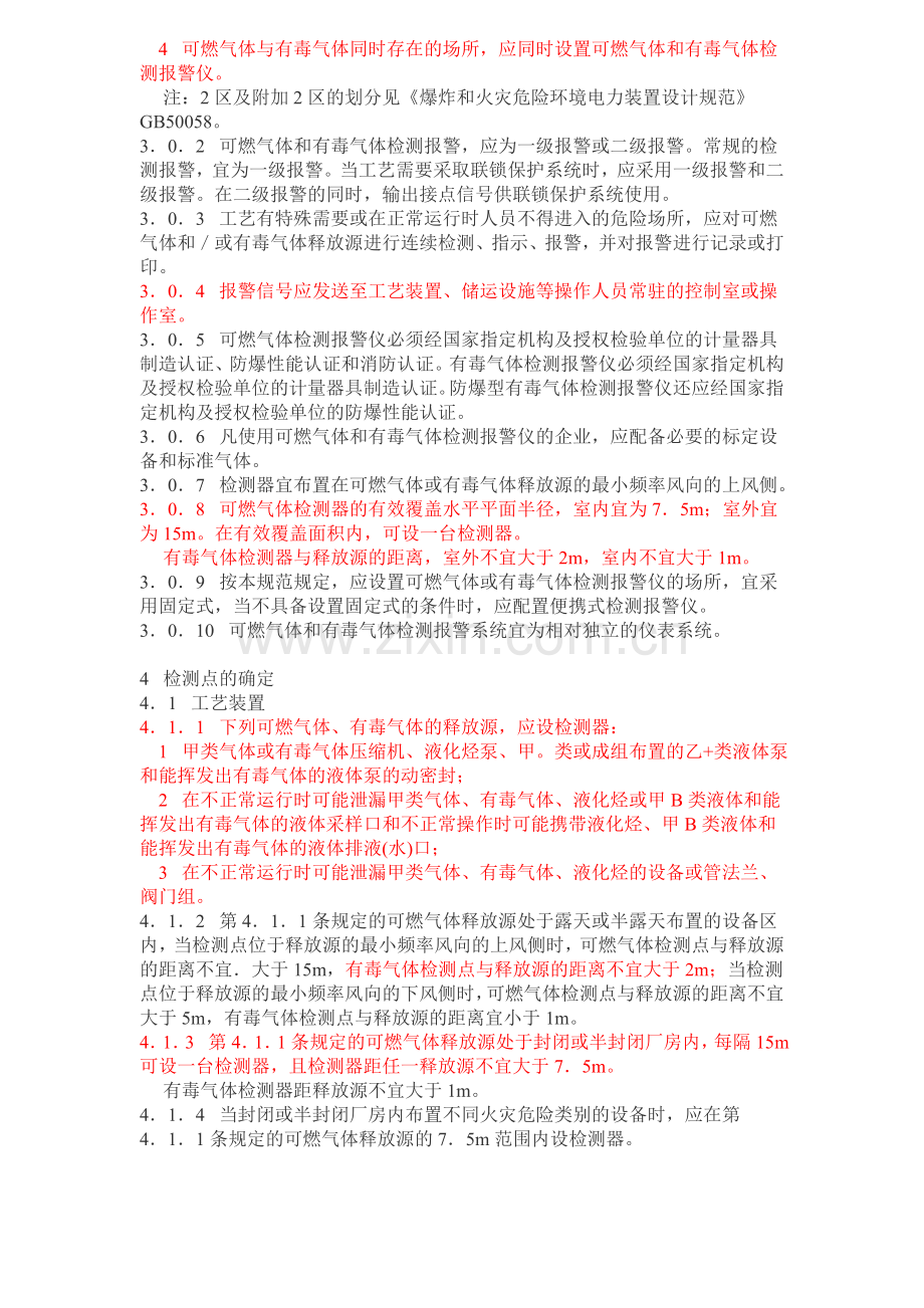 石油化工企业可燃气体和有毒气体检测报警设计规范SH3063-1999.doc_第2页