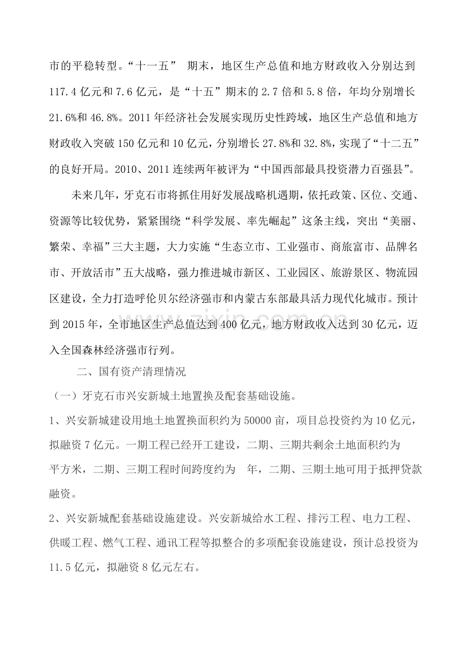 国有资产整合方案1.doc_第2页