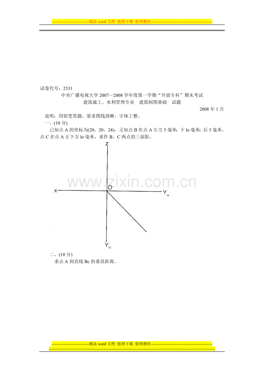 建筑制度基础卷号2331.doc_第1页