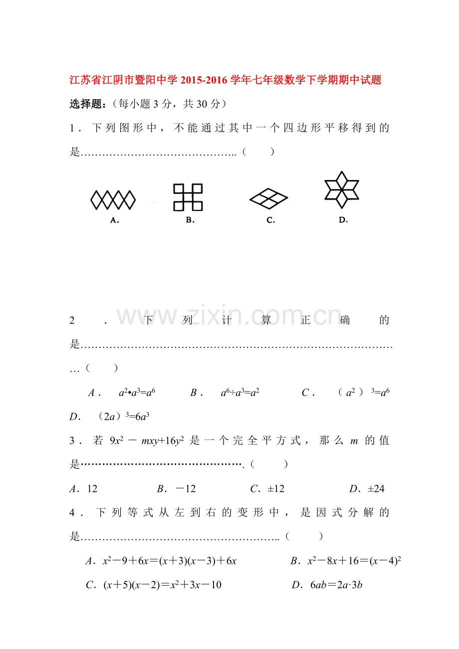 江苏省江阴市2015-2016学年七年级数学下册期中试题.doc_第1页