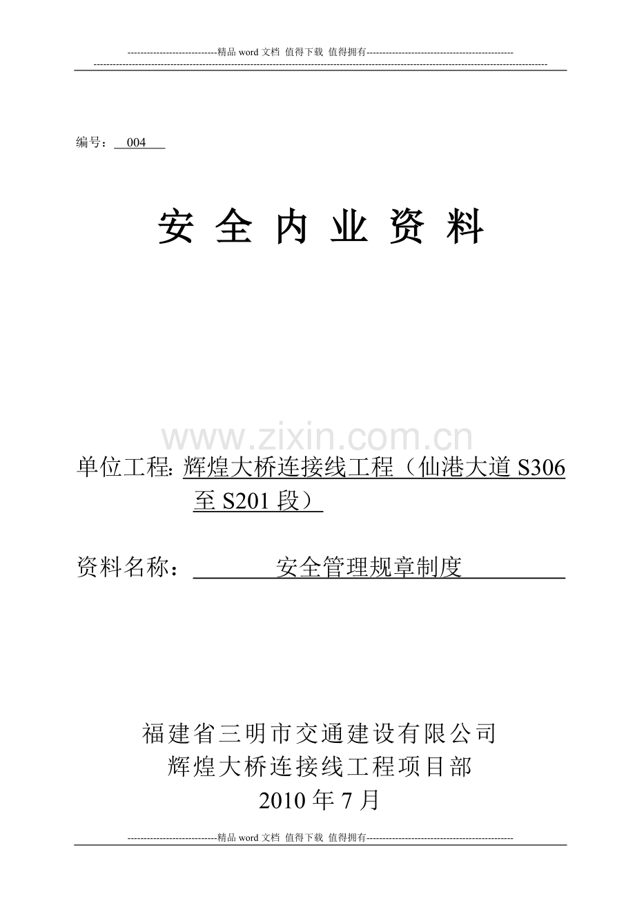 四、安全管理规章制度.doc_第1页