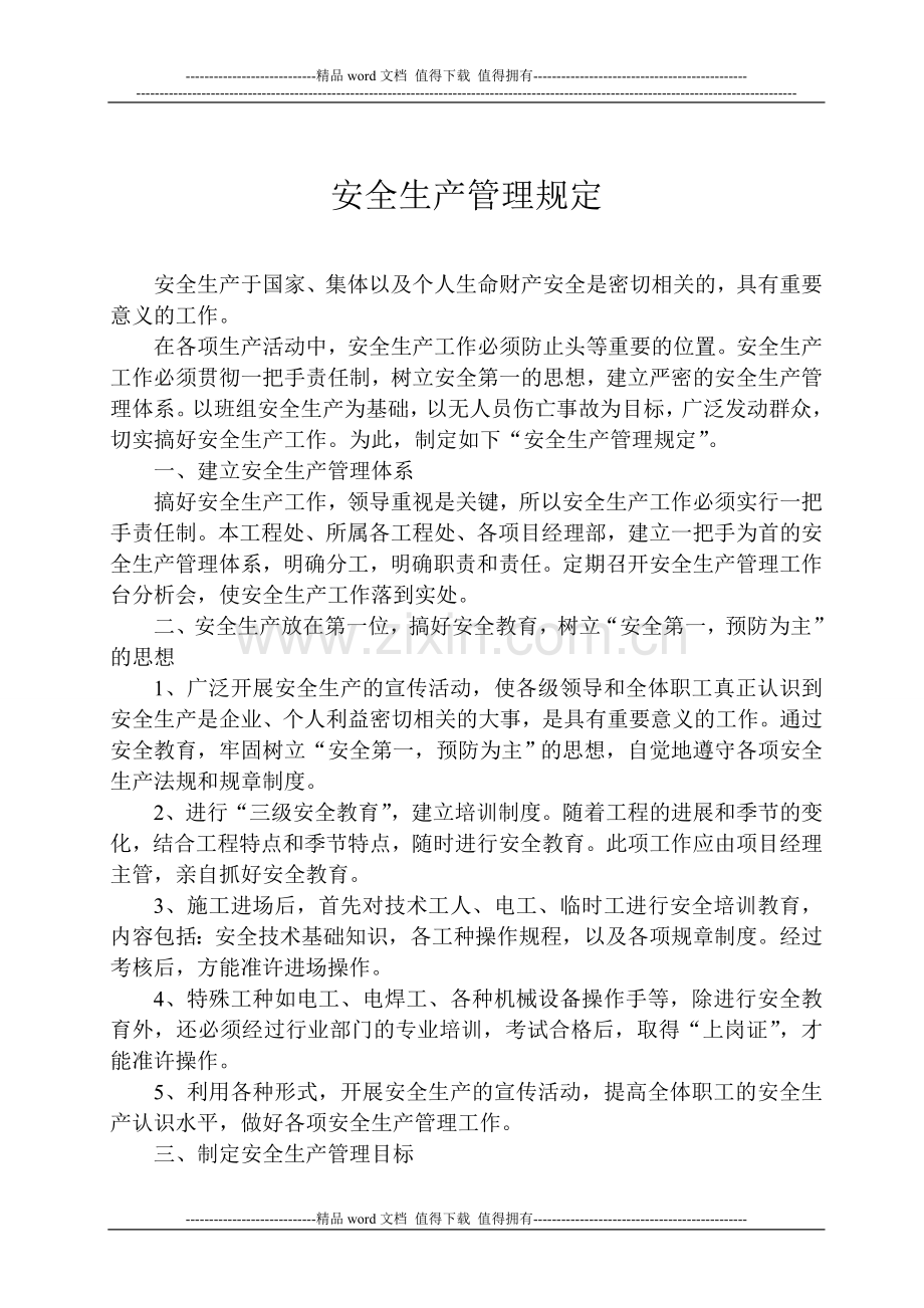 四、安全管理规章制度.doc_第2页