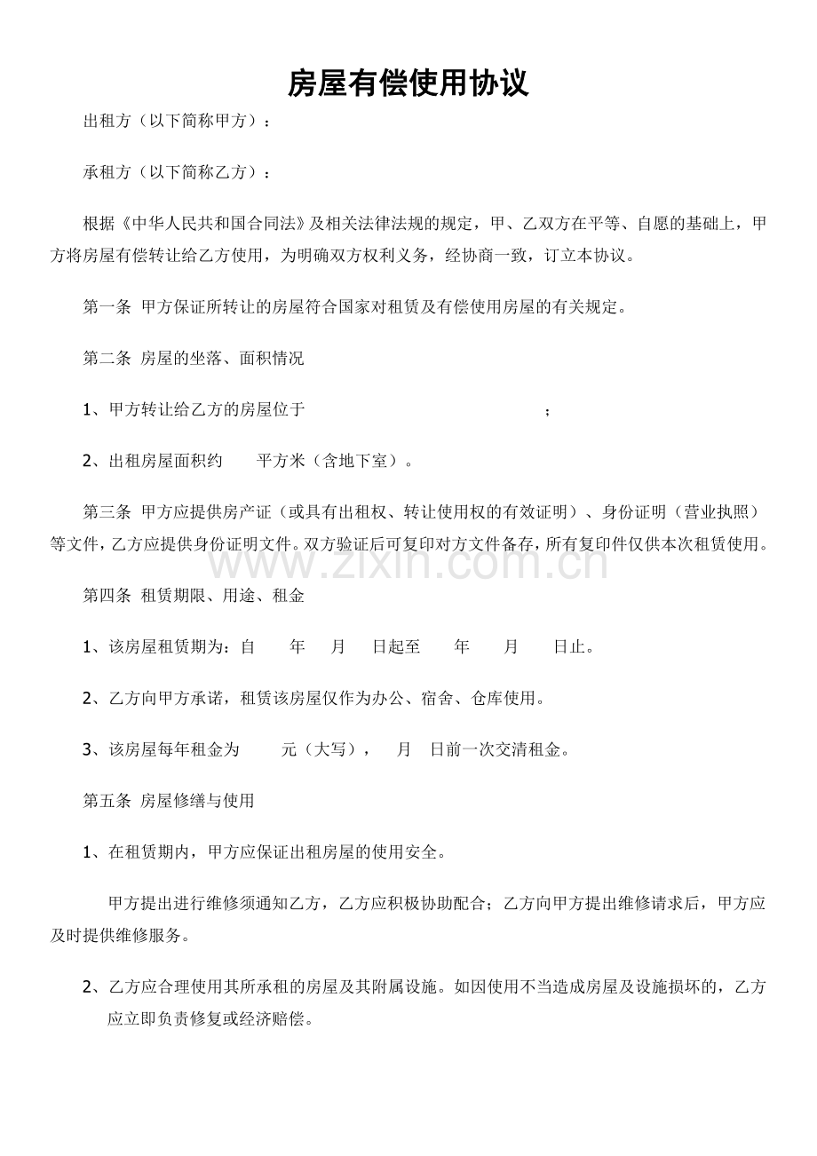 房屋有偿使用协议.doc_第1页