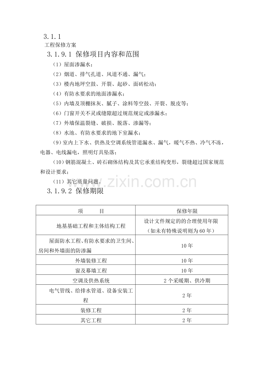 工程保修方案.doc_第1页