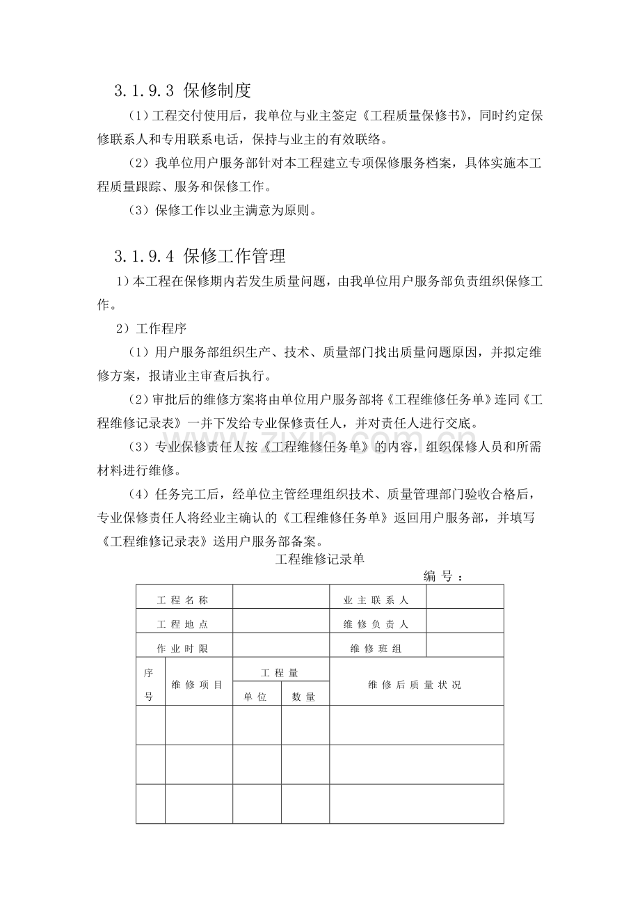 工程保修方案.doc_第2页