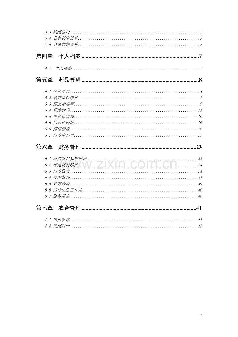 医院信息管理系统操作手册.doc_第2页