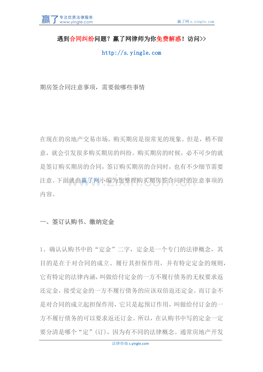 期房签合同注意事项-需要做哪些事情.docx_第1页