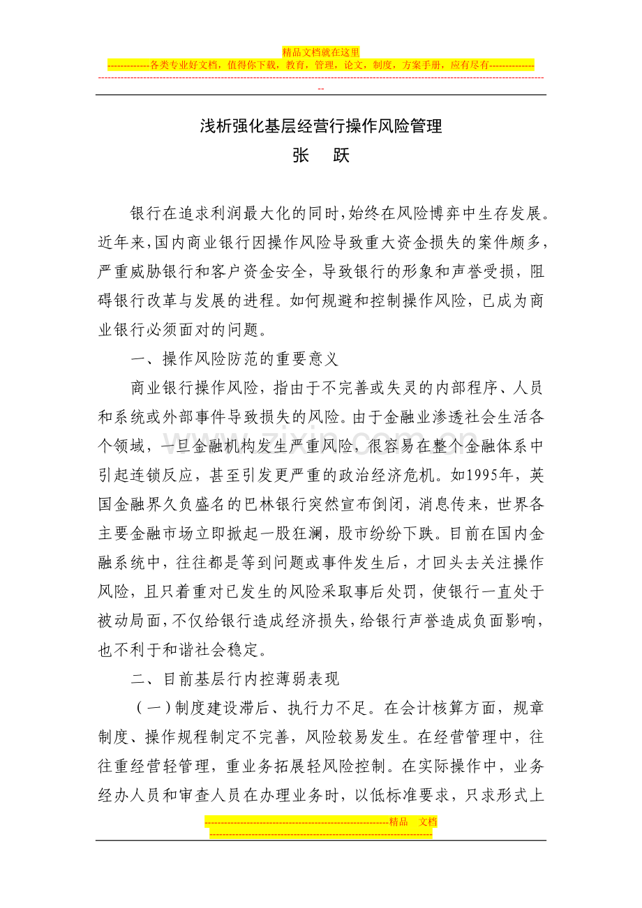 浅析强化基层经营行操作风险管理.doc_第1页