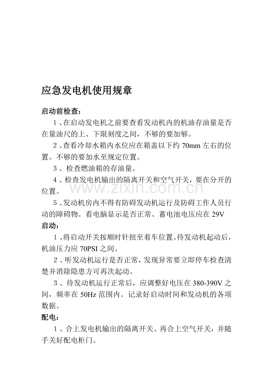 应急发电机使用规章(工程部).doc_第1页