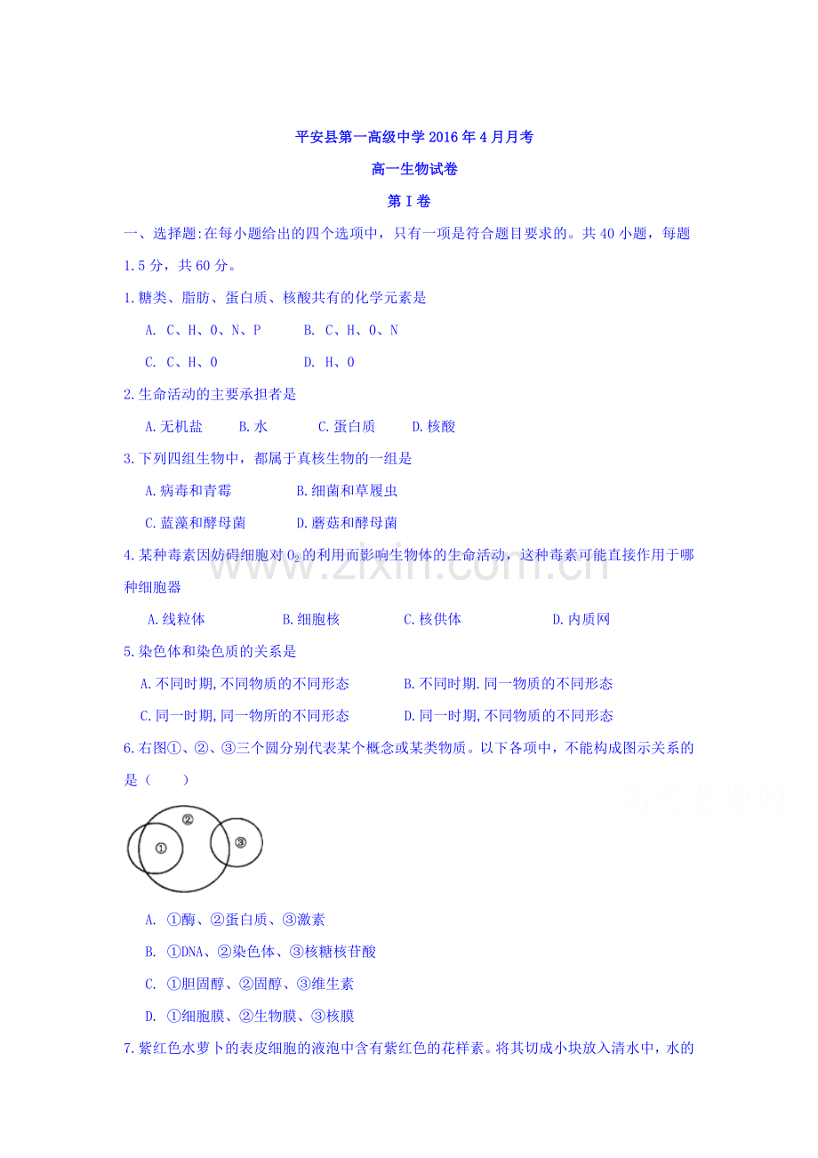 青海省平安县2015-2016学年高一生物下册4月月考试题.doc_第1页