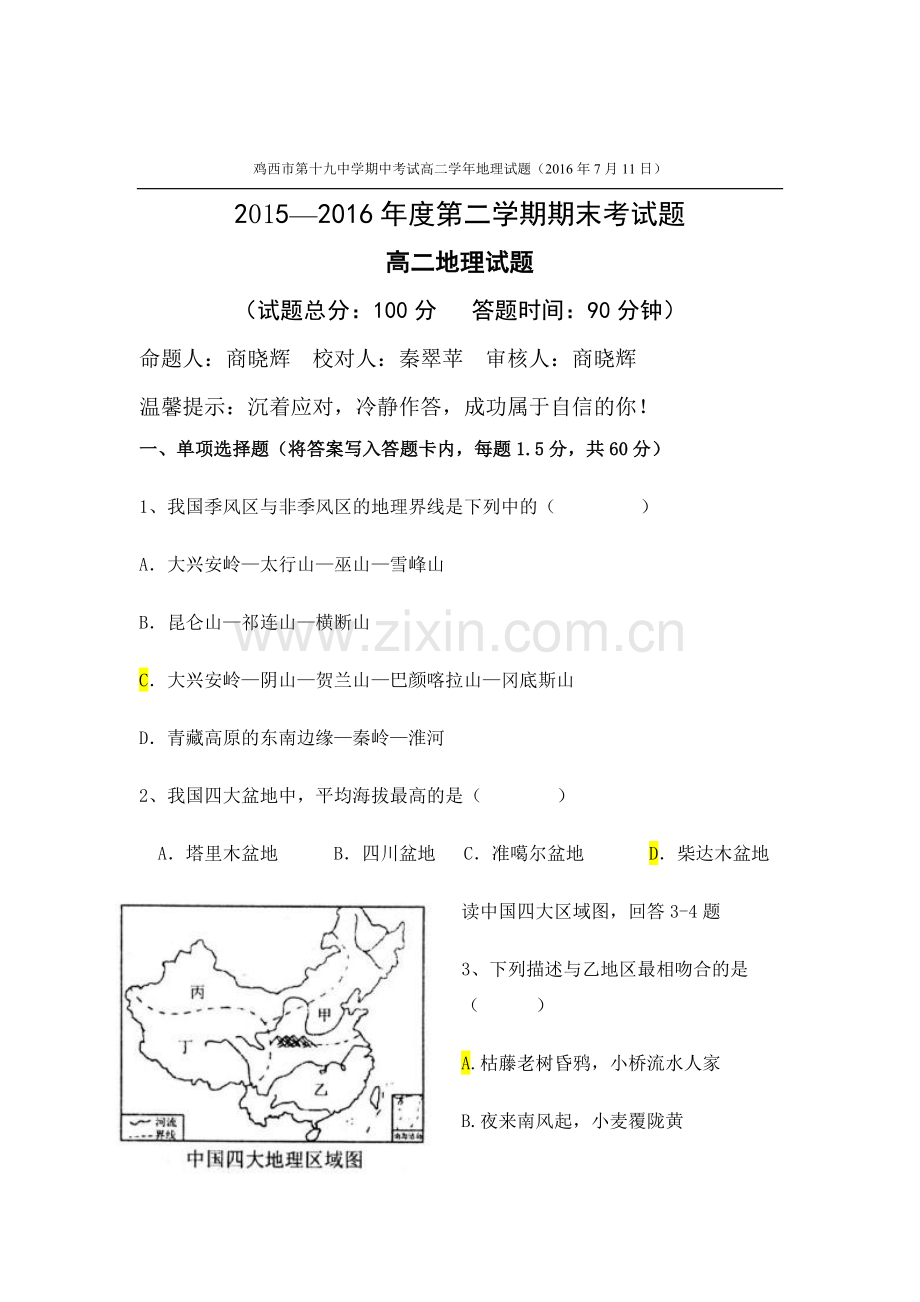 黑龙江省鸡西市2015-2016学年高二地理下册期末考试题.doc_第1页