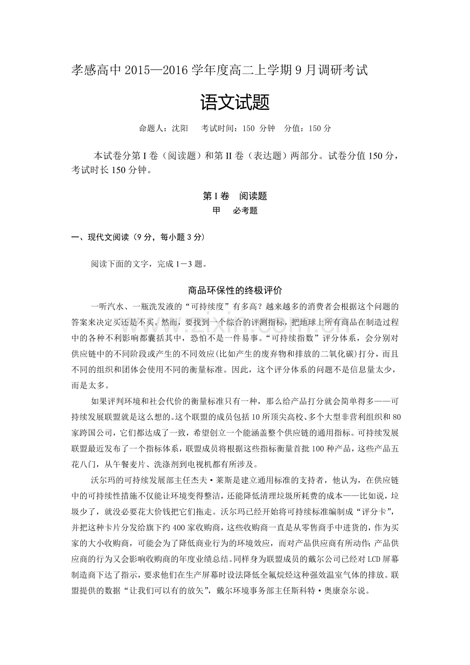 高二语文上册9月调研考试试题.doc_第1页