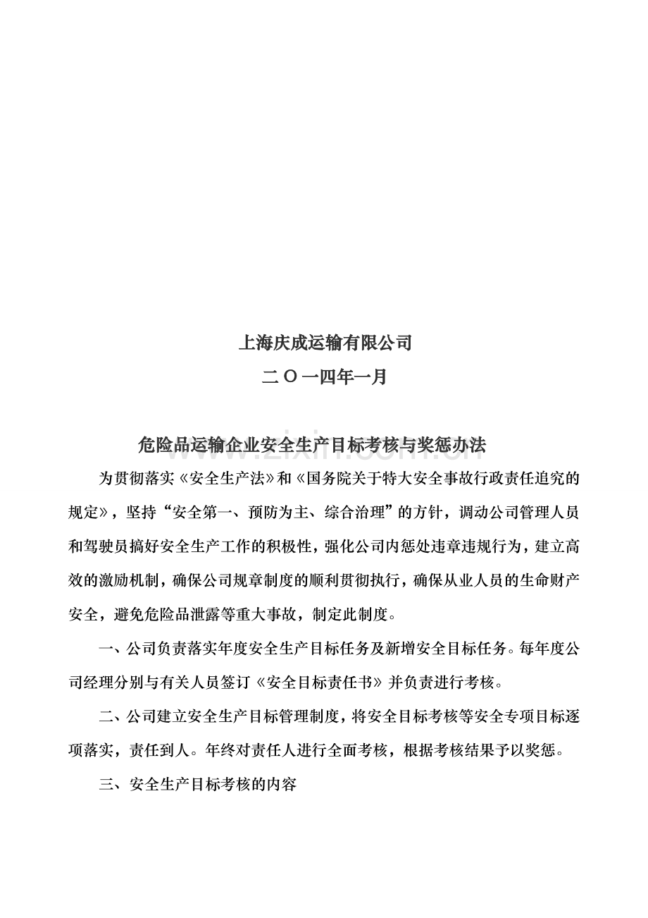 危险品运输企业安全生产目标考核与奖惩办法.doc_第2页