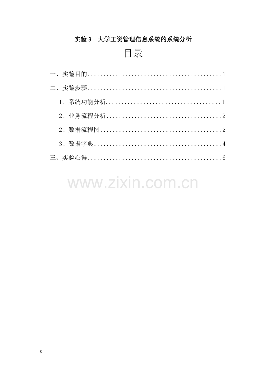 实验3--管理信息系统的系统分析.doc_第1页