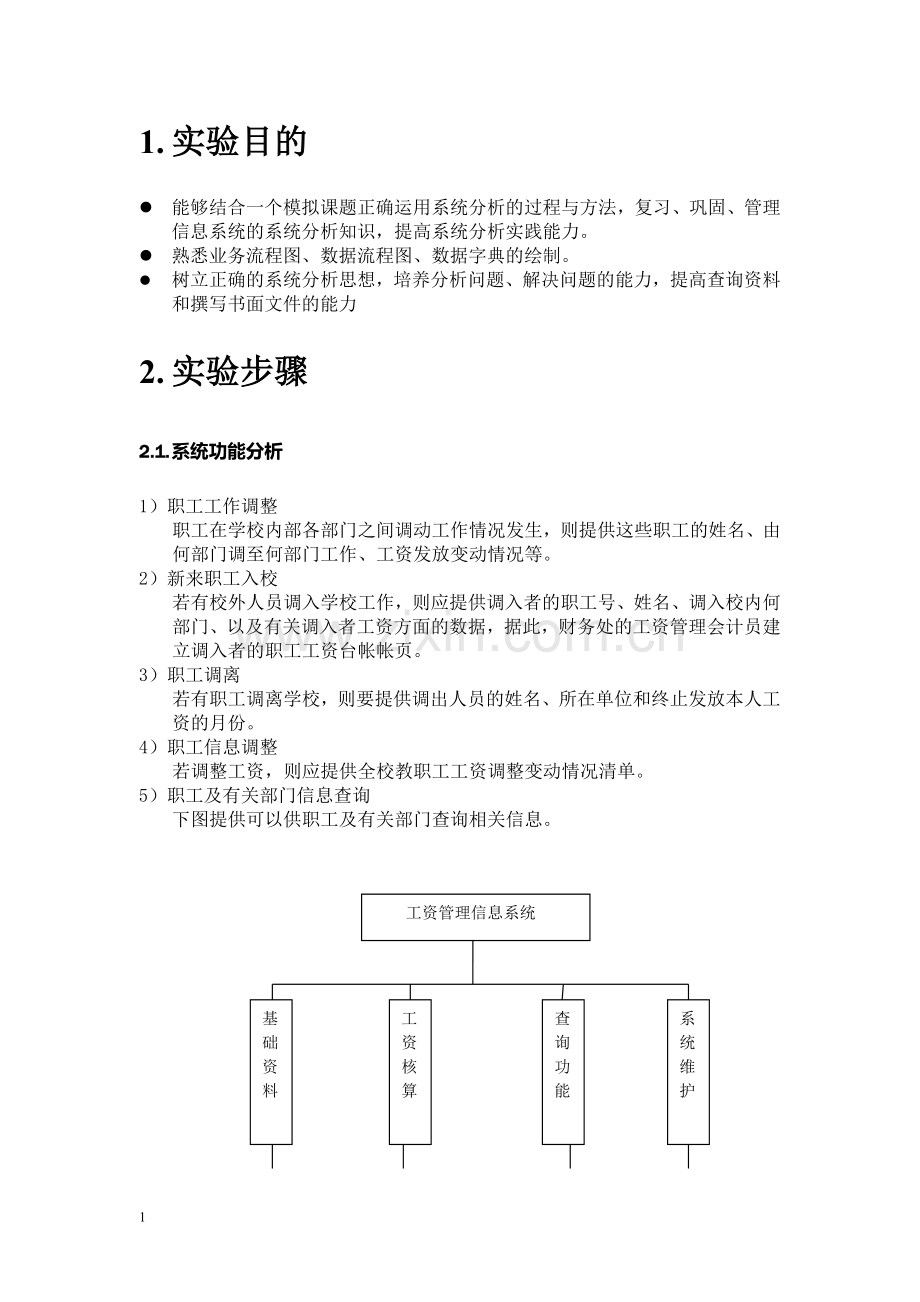 实验3--管理信息系统的系统分析.doc_第2页