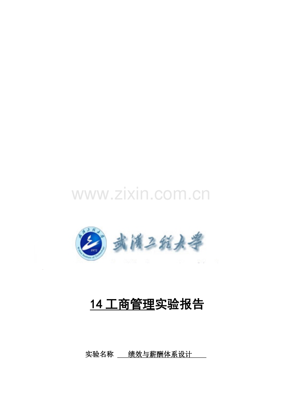 绩效与薪酬设计实验报告模板.doc_第1页